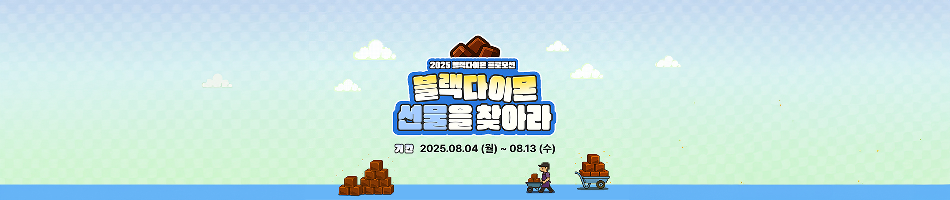 블랙다이몬 선물을 찾아라 게임 프로모션